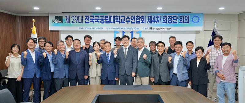 제29대 전국국공립대학교수회연합회 제4차 회장단 회의(7.24.)