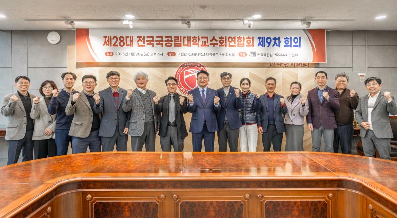 전국국공립대학교 교수회연합회 제9차 회의(11.28.)