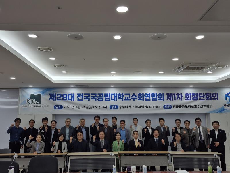 제29대 전국국공립대학교수회연합회 제1차 회장단회의(4.24.)