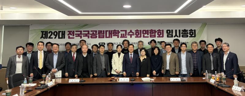제29대 전국국공립대학교수회연합회 임시총회(3.27.)